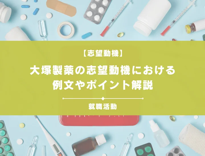 【例文5選】大塚製薬の志望動機を書きたい！例文や求める人物像も紹介